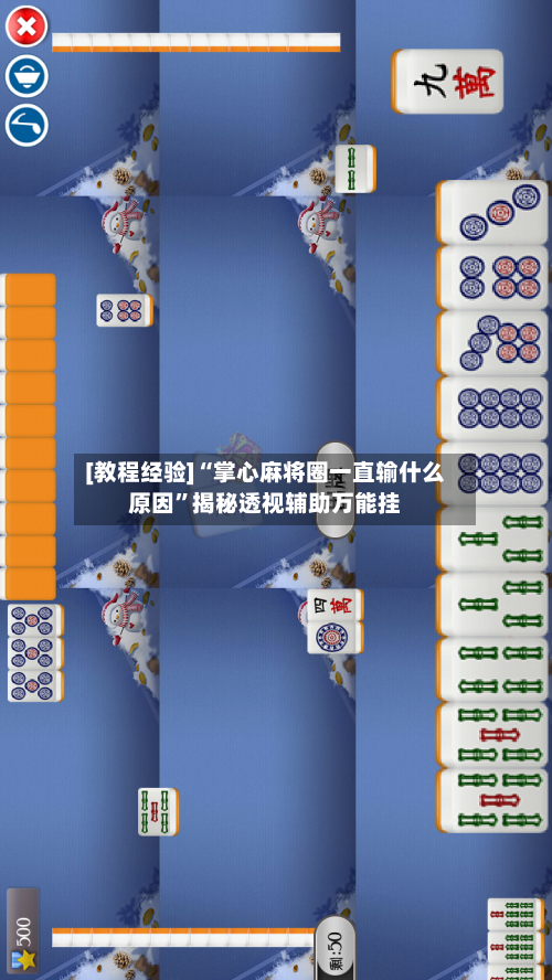 [教程经验]“掌心麻将圈一直输什么原因”揭秘透视辅助万能挂-第1张图片