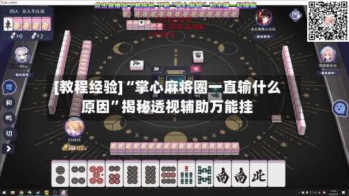 [教程经验]“掌心麻将圈一直输什么原因	”揭秘透视辅助万能挂-第2张图片