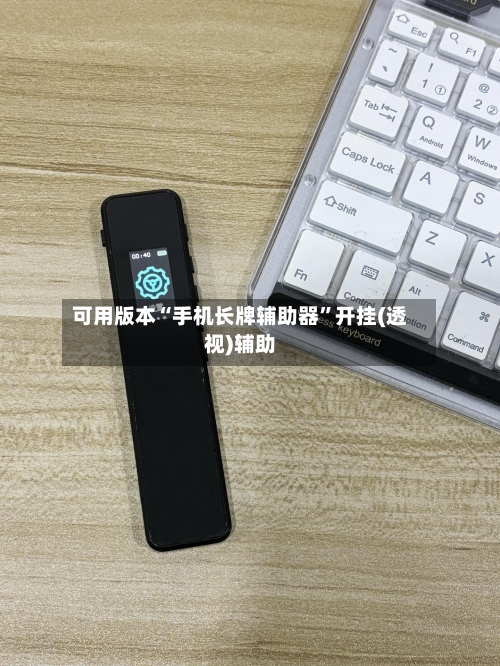 可用版本“手机长牌辅助器”开挂(透视)辅助-第3张图片