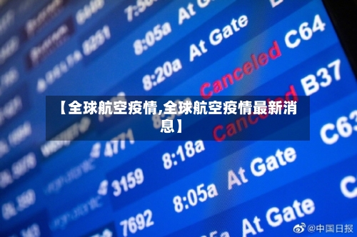 【全球航空疫情,全球航空疫情最新消息】-第1张图片