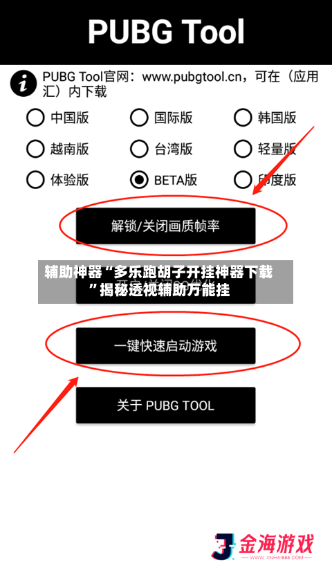 辅助神器“多乐跑胡子开挂神器下载”揭秘透视辅助万能挂-第1张图片