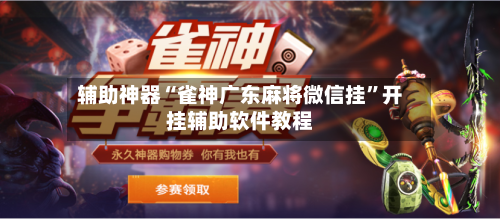 辅助神器“雀神广东麻将微信挂”开挂辅助软件教程-第2张图片