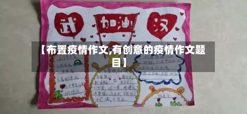 【布置疫情作文,有创意的疫情作文题目】-第1张图片