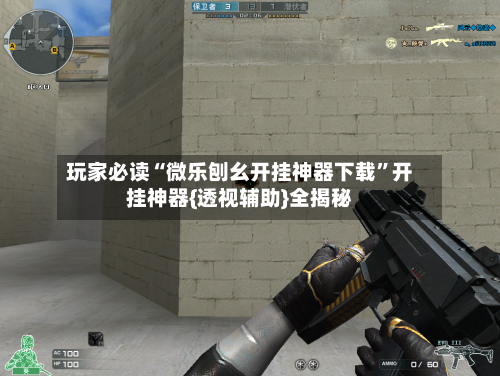 玩家必读“微乐刨幺开挂神器下载	”开挂神器{透视辅助}全揭秘-第1张图片