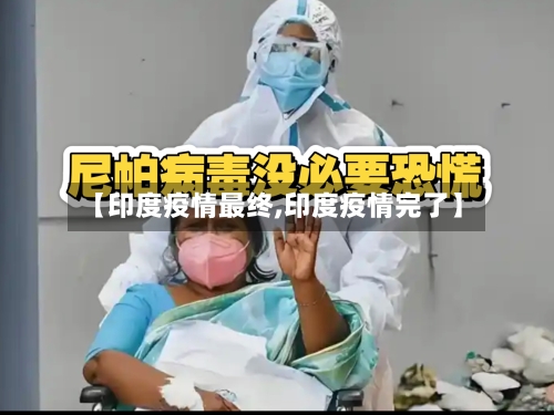 【印度疫情最终,印度疫情完了】-第3张图片