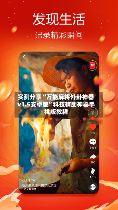 实测分享“万能麻将外卦神器v1.5安卓版”科技辅助神器手机版教程-第2张图片