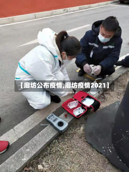 【廊坊公布疫情,廊坊疫情2021】-第2张图片