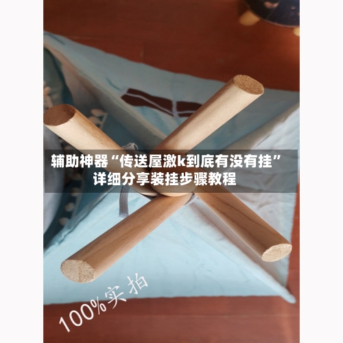 辅助神器“传送屋激k到底有没有挂”详细分享装挂步骤教程-第2张图片