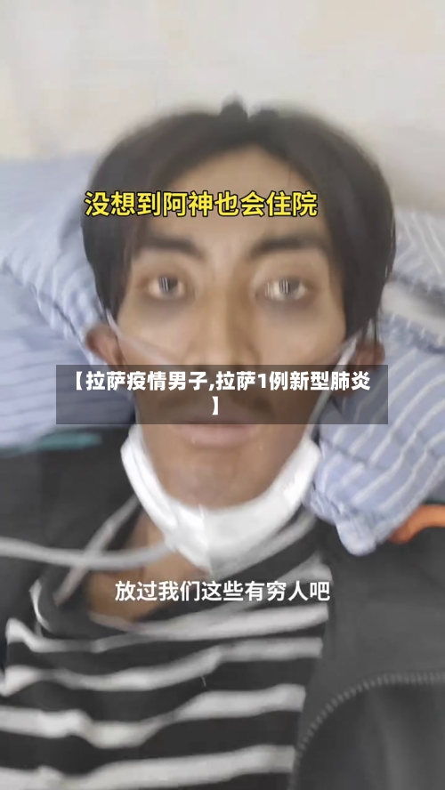 【拉萨疫情男子,拉萨1例新型肺炎】-第3张图片