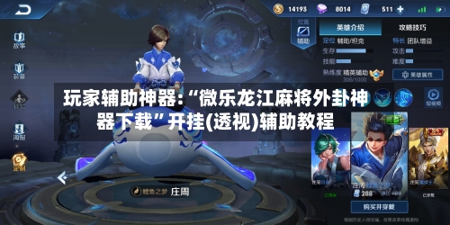 玩家辅助神器:“微乐龙江麻将外卦神器下载	”开挂(透视)辅助教程-第2张图片