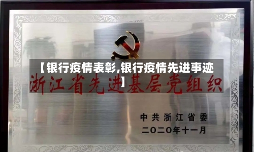 【银行疫情表彰,银行疫情先进事迹】-第2张图片
