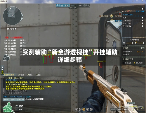 实测辅助“新全游透视挂	”开挂辅助详细步骤-第2张图片