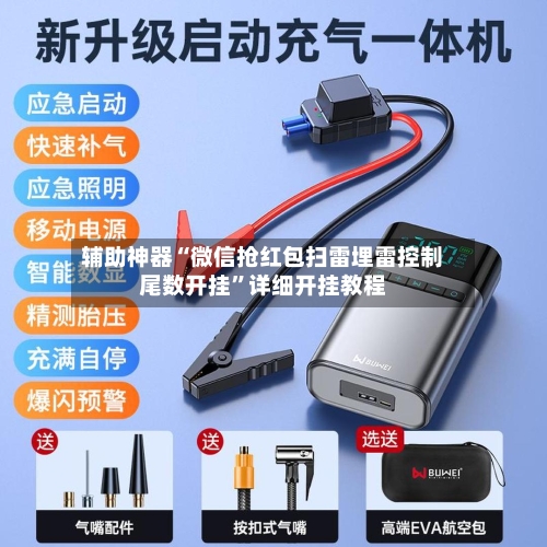 辅助神器“微信抢红包扫雷埋雷控制尾数开挂”详细开挂教程-第3张图片