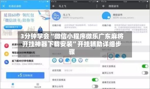 3分钟学会“微信小程序微乐广东麻将开挂神器下载安装”开挂辅助详细步骤-第3张图片
