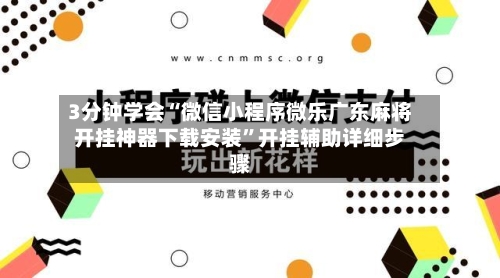 3分钟学会“微信小程序微乐广东麻将开挂神器下载安装”开挂辅助详细步骤-第1张图片