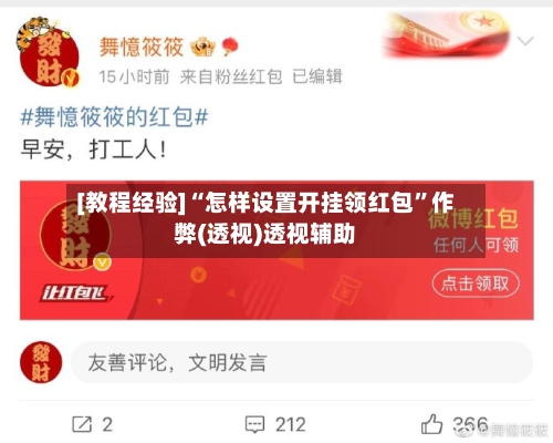 [教程经验]“怎样设置开挂领红包”作弊(透视)透视辅助-第2张图片