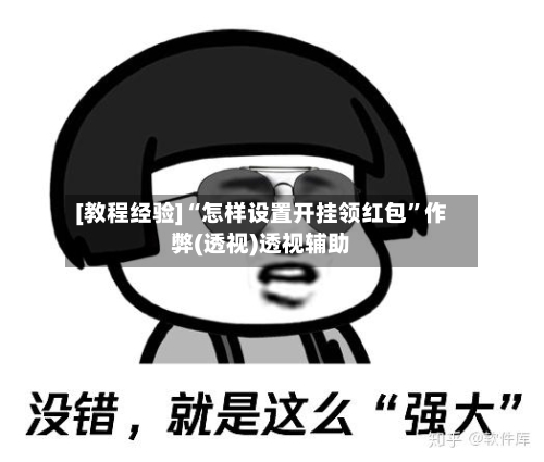 [教程经验]“怎样设置开挂领红包”作弊(透视)透视辅助-第1张图片