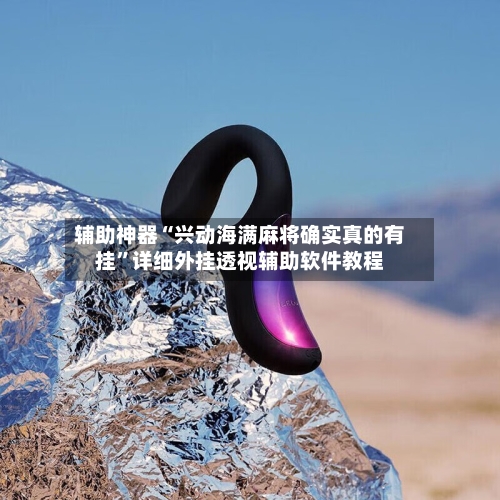 辅助神器“兴动海满麻将确实真的有挂	”详细外挂透视辅助软件教程-第2张图片