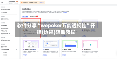 软件分享“wepoker万能透视挂”开挂(透视)辅助教程-第2张图片