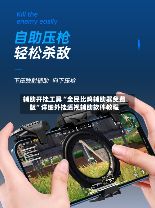 辅助开挂工具“全民比鸡辅助器免费版”详细外挂透视辅助软件教程-第1张图片