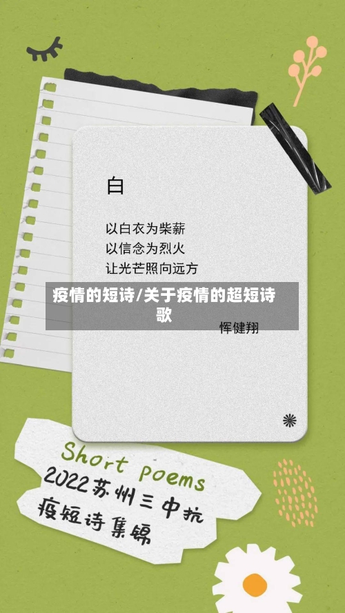 疫情的短诗/关于疫情的超短诗歌-第1张图片