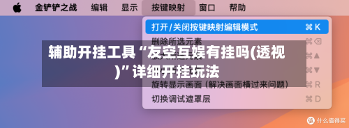 辅助开挂工具“友空互娱有挂吗(透视)	”详细开挂玩法-第1张图片