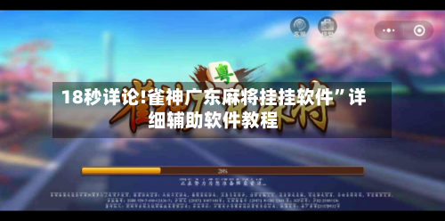 18秒详论!雀神广东麻将挂挂软件”详细辅助软件教程-第2张图片