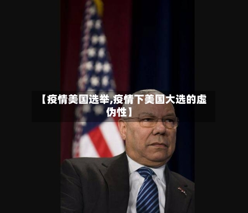 【疫情美国选举,疫情下美国大选的虚伪性】-第1张图片
