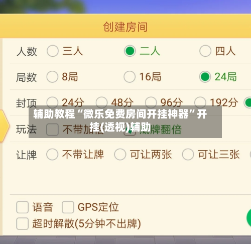 辅助教程“微乐免费房间开挂神器”开挂(透视)辅助-第2张图片