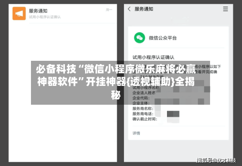必备科技“微信小程序微乐麻将必赢神器软件	”开挂神器{透视辅助}全揭秘-第2张图片