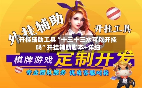 开挂辅助工具“十三十三水可以开挂吗”开挂辅助脚本+详细-第3张图片
