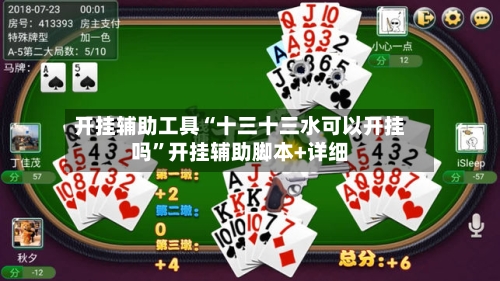 开挂辅助工具“十三十三水可以开挂吗	”开挂辅助脚本+详细-第2张图片