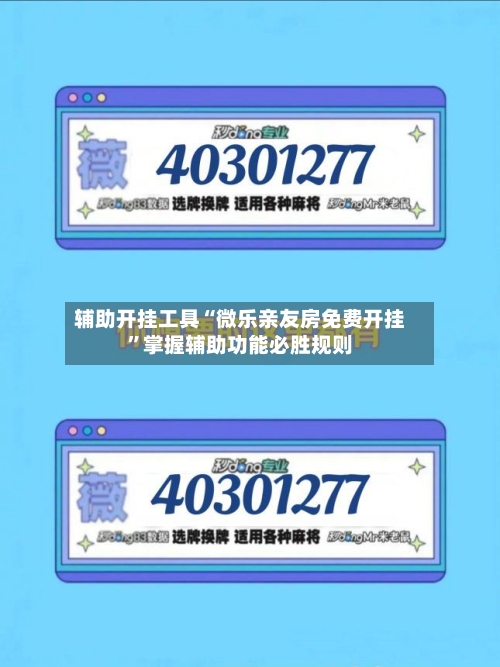 辅助开挂工具“微乐亲友房免费开挂”掌握辅助功能必胜规则-第3张图片