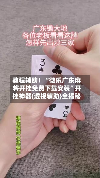 教程辅助！“微乐广东麻将开挂免费下载安装	”开挂神器{透视辅助}全揭秘-第2张图片
