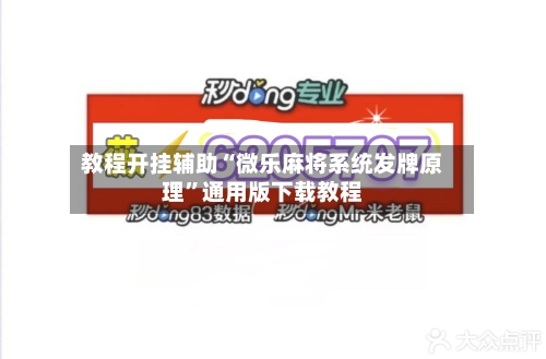 教程开挂辅助“微乐麻将系统发牌原理	”通用版下载教程-第1张图片