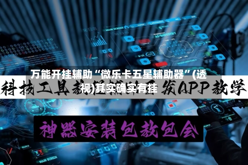 万能开挂辅助“微乐卡五星辅助器”(透视)其实确实有挂-第1张图片