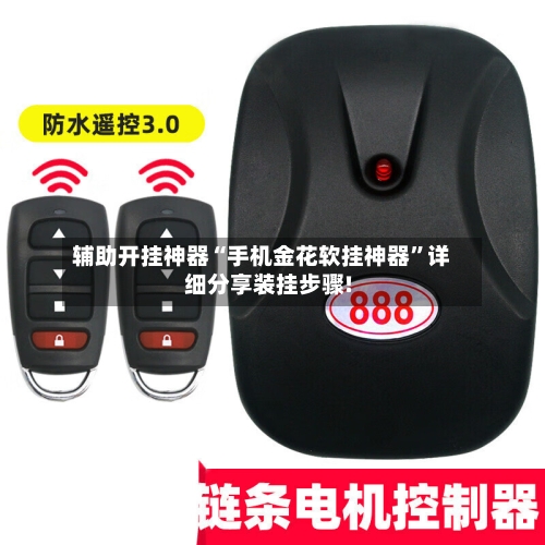 辅助开挂神器“手机金花软挂神器	”详细分享装挂步骤!-第1张图片