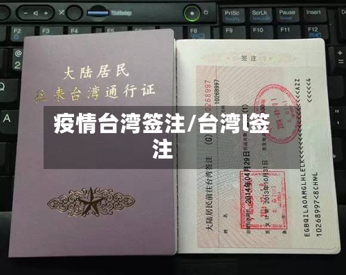 疫情台湾签注/台湾l签注-第3张图片
