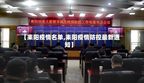 【耒阳疫情名单,耒阳疫情防控最新通知】-第1张图片