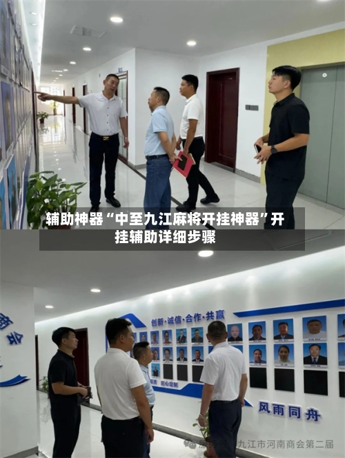 辅助神器“中至九江麻将开挂神器	”开挂辅助详细步骤-第2张图片