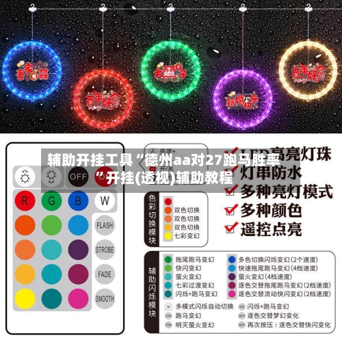 辅助开挂工具“德州aa对27跑马胜率”开挂(透视)辅助教程-第2张图片