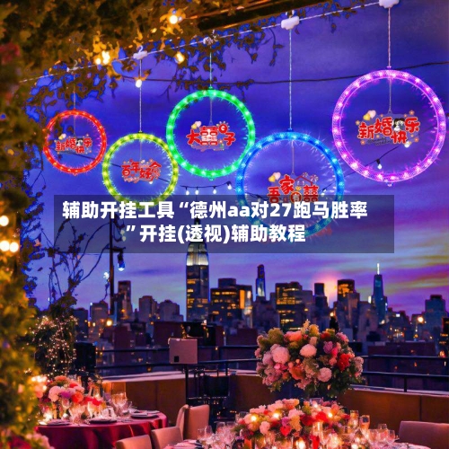 辅助开挂工具“德州aa对27跑马胜率”开挂(透视)辅助教程-第3张图片