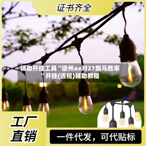 辅助开挂工具“德州aa对27跑马胜率”开挂(透视)辅助教程-第1张图片