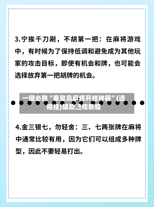 一键必胜“秦皇岛麻将开挂神器	”(透视挂)辅助透视教程-第1张图片