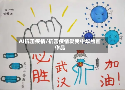 AI抗击疫情/抗击疫情爱我中华绘画作品-第1张图片