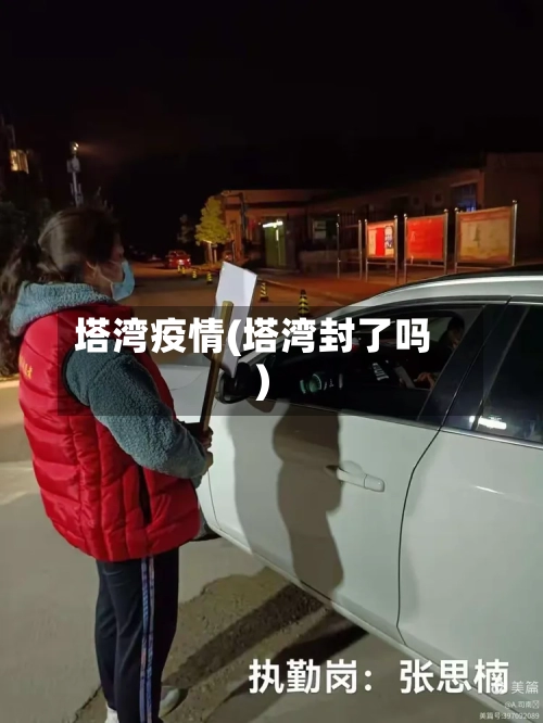 塔湾疫情(塔湾封了吗)-第1张图片