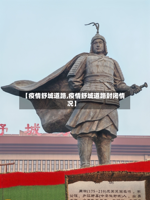 【疫情舒城道路,疫情舒城道路封闭情况】-第2张图片
