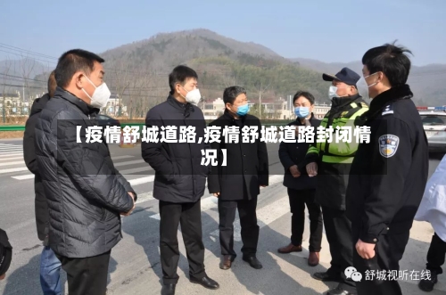 【疫情舒城道路,疫情舒城道路封闭情况】-第1张图片