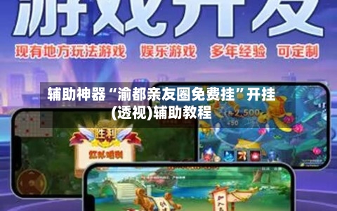 辅助神器“渝都亲友圈免费挂	”开挂(透视)辅助教程-第1张图片