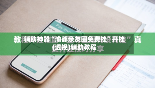 辅助神器“渝都亲友圈免费挂”开挂(透视)辅助教程-第2张图片